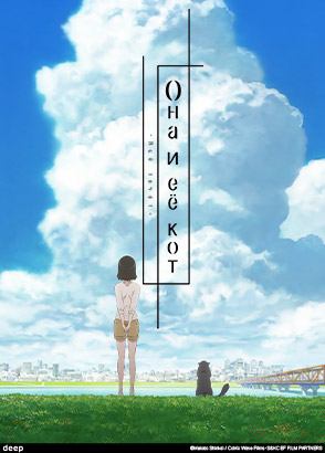 Она и её кот: Всё течёт / Kanojo to Kanojo no Neko: Everything Flows