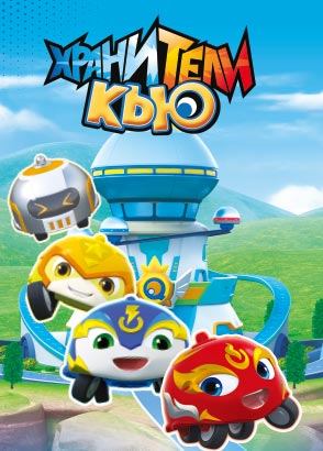 Хранители Кью Хранители Кью