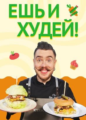 Ешь и худей!
