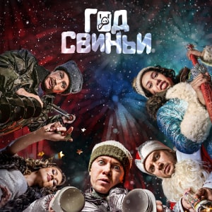 Иконка канала Год свиньи | PREMIER