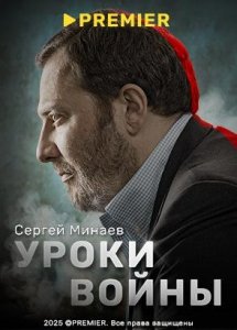 Уроки войны с Сергеем Минаевым | PREMIER