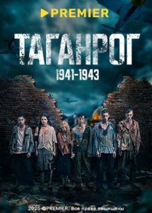 Таганрог | PREMIER