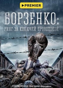 Борзенко: ринг за колючей проволокой | PREMIER
