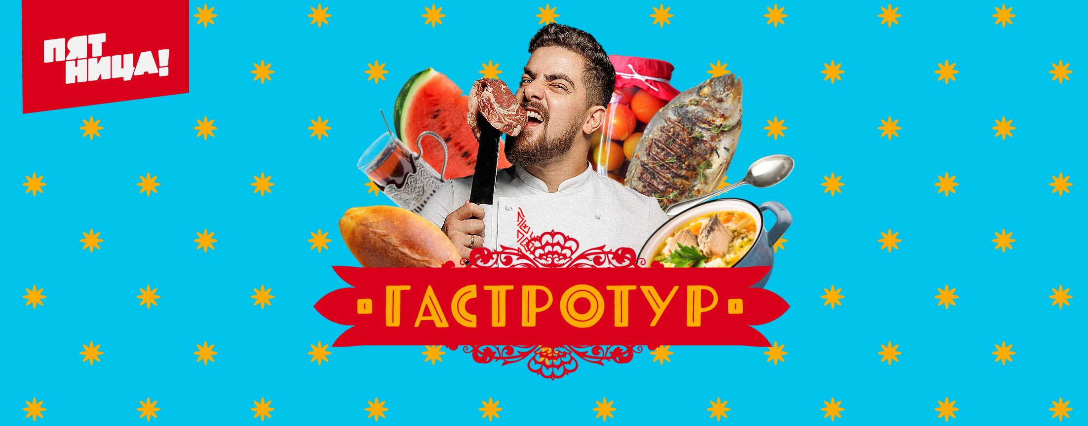 Телепередача Гастротур