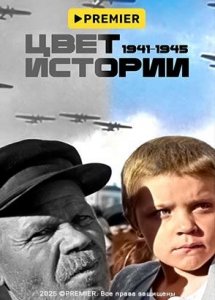 Цвет истории
