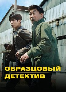 Образцовый детектив / The good detective