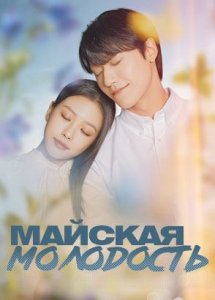 Майская молодость / Youth of May