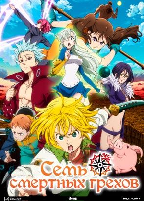 Семь смертных грехов / Nanatsu no Taizai: The Seven Deadly Sins