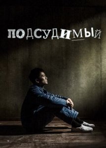 Подсудимый / Innocent defendant