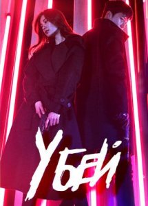 Убей / Kill it (Kilit)
