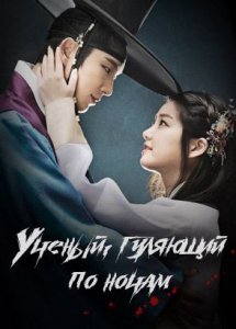 Ученый, гуляющий по ночам / The scholar who walks the night