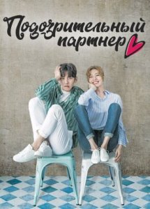 Подозрительный партнер / Suspicious partner