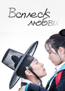 Всплеск любви / Splash splash love