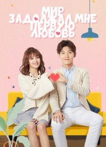 Мир задолжал мне первую любовь / Lucky’s first love