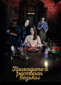 Приходите в ресторан ведьмы / The witch’s diner