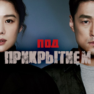 Иконка канала Под прикрытием / Undercover