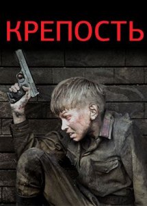 Крепость