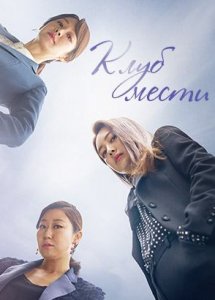 Клуб мести / Avengers’ social club