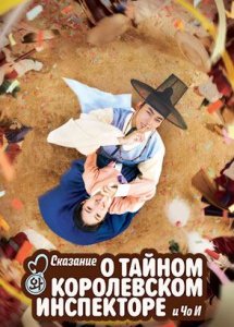 Сказание о тайном королевском инспекторе и Чо И / Secret royal inspector & Joy