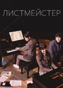 Листмейстер / Page turner