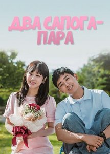 Два сапога - пара / Couple on the backtrack