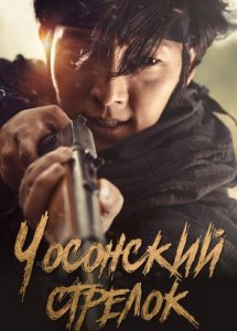Чосонский стрелок  / Gunman in Joseon