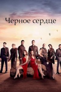 Черное сердце | турецкий сериал на русском языке