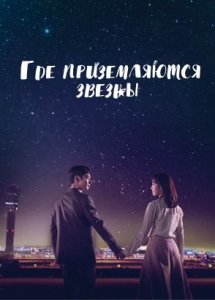 Где приземляются звезды / Where stars land