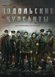 Подольские курсанты (2020)