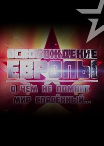Д/с «Освобождение Европы. О чем не помнит мир спасенный...»