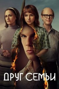 Сериал Друг семьи / A Friend of the Family