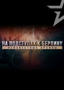 На подступах к Берлину. Неизвестные архивы