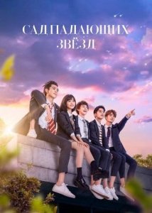 Сад падающих звёзд (дорама, 2018)