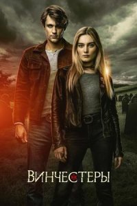Сериал Винчестеры / The Winchesters