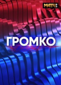 Громко