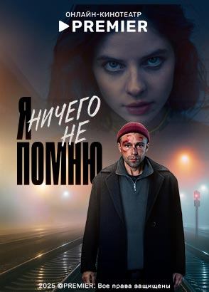Я ничего не помню | PREMIER Я ничего не помню | PREMIER