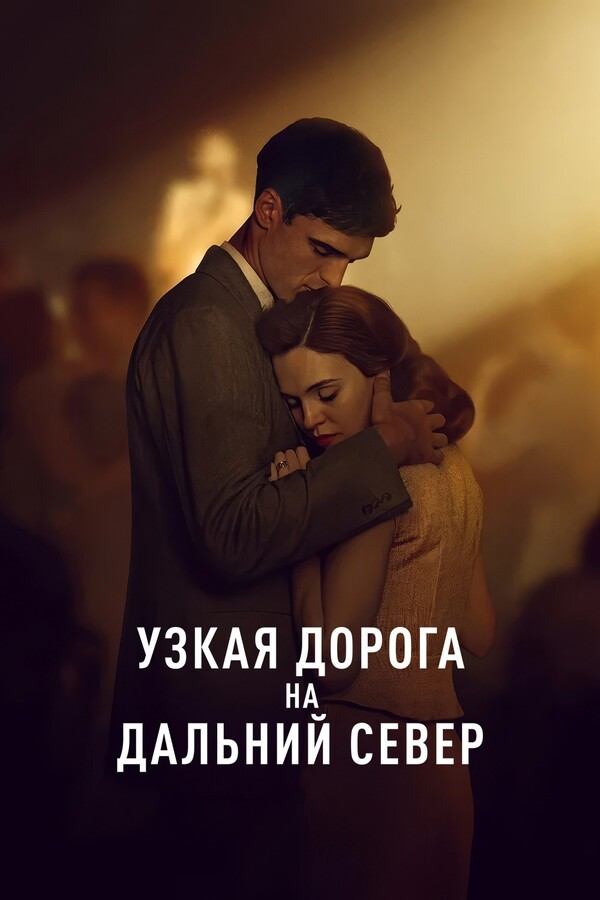 Сериал Узкая дорога на дальний север / The Narrow Road to the Deep North Сериал Узкая дорога на дальний север / The Narrow Road to the Deep North