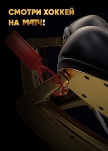 Хоккей