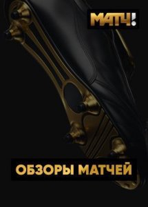 Обзоры матчей