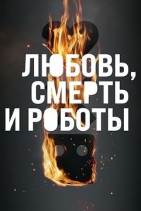 Сериал Любовь. Смерть. Роботы – 4 сезон / Love, Death &amp; Robots (RUsub)