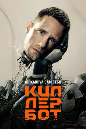 Сериал Киллербот - 1 сезон (2025) / Murderbot Сериал Киллербот - 1 сезон (2025) / Murderbot