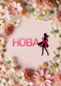 НоваЯ