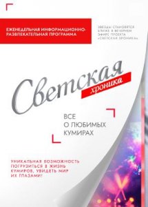Светская хроника