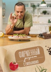Фирменный рецепт