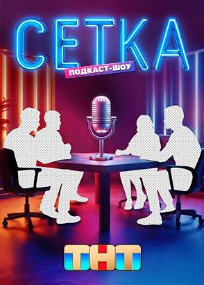 Сетка Сетка