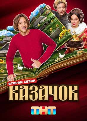 Казачок Казачок