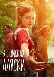 Сериал В поисках Аляски / Looking for Alaska