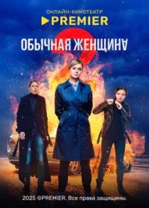 Обычная женщина. Нерассказанная история | PREMIER