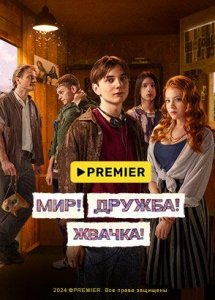 Мир! Дружба! Жвачка! | PREMIER