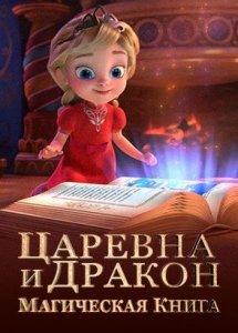 Царевна и дракон. Магическая книга